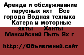 Аренда и обслуживание парусных яхт - Все города Водная техника » Катера и моторные яхты   . Ханты-Мансийский,Пыть-Ях г.